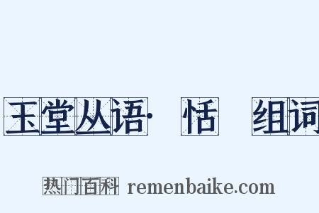 玉堂丛语·恬適组词是什么意思的图片